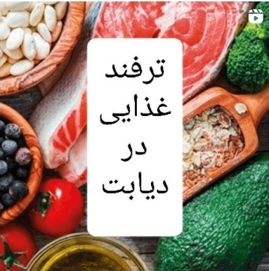 ترفند غذایی در دیابت
