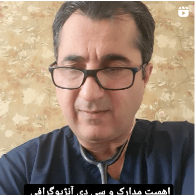 اهمیت مدارک و سی دی آنژیوگرافی