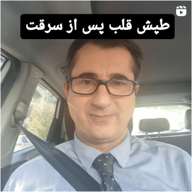 طپش قلب پس از سرقت