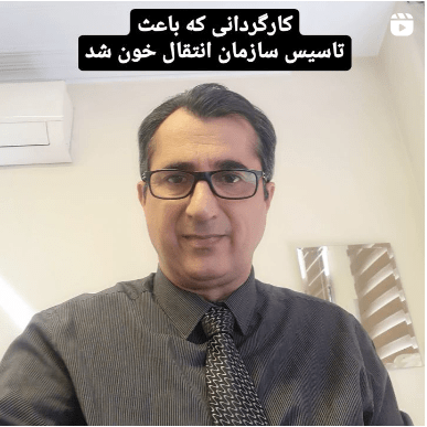 کارگردانی که باعث تاسیس سازمان انتقال خون شد